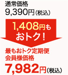 通常価格9,390円(税込)が最もオトク定期便会員様価格で7,982円(税込)　1,408円もおトク!