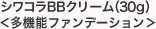 シワコラBBクリーム(30g)＜多機能ファンデーション＞