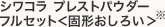 シワコラプレストパウダーフルセット＜固形おしろい＞※