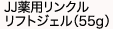 JJ薬用リンクルリフトジェル(55g)