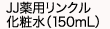 JJ薬用リンクル化粧水(150mL)