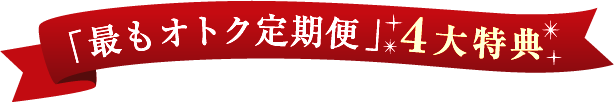 「最もオトク定期便」4大特典