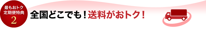 最もオトク定期便特典2　全国どこでも!送料無料!