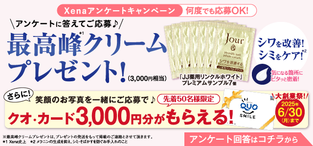 アンケートに答えてもらえるチャンス！1万円の最高峰クリーム　約3,000円分をプレゼント！