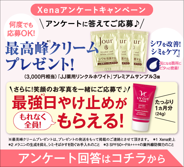 アンケートに答えてもらえるチャンス！1万円の最高峰クリーム　約3,000円分をプレゼント！