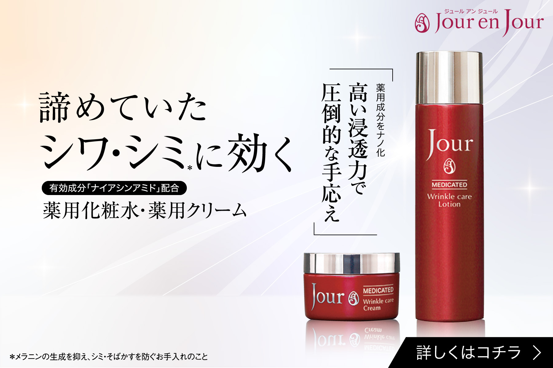 JJ薬用リンクル化粧水・JJ薬用リンクルクリーム