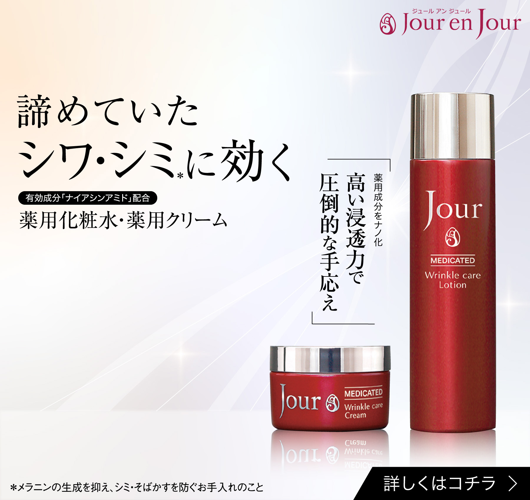 JJ薬用リンクル化粧水・JJ薬用リンクルクリーム