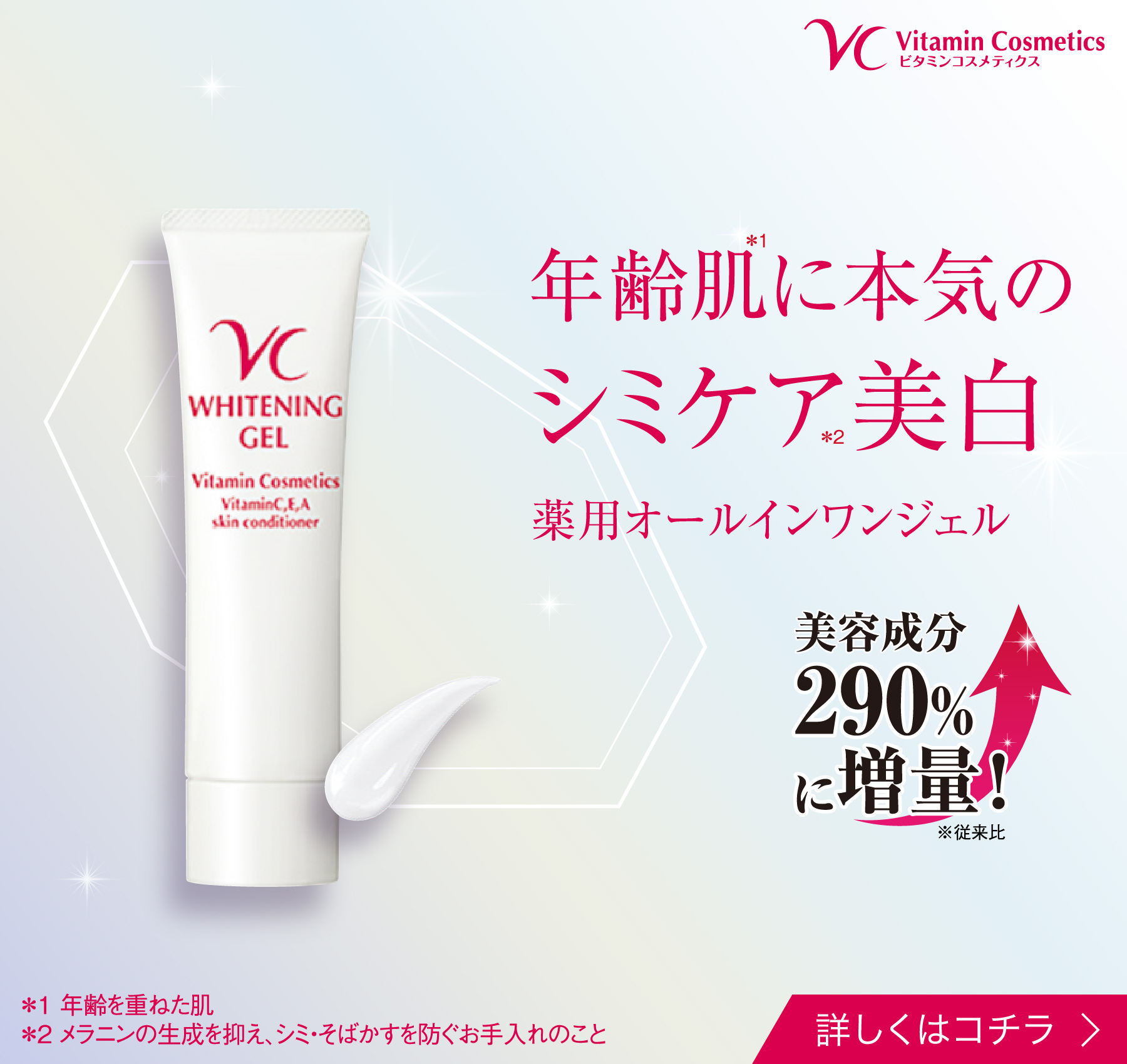 VC薬用シミ対策ジェル