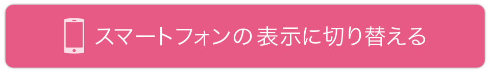 スマートフォンの表示に切り替える