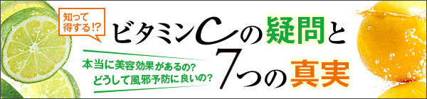 ビタミンCの疑問と7つの真実