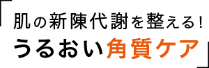 肌の新陳代謝を整える!うるおい角質ケア