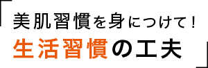 美肌習慣を身につけて!生活習慣の工夫