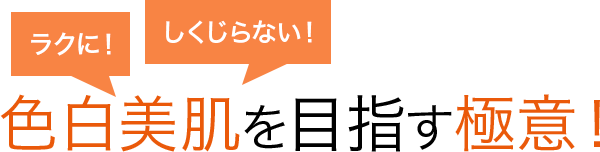 ラクに!しくじらない!色白美肌を目指す極意!