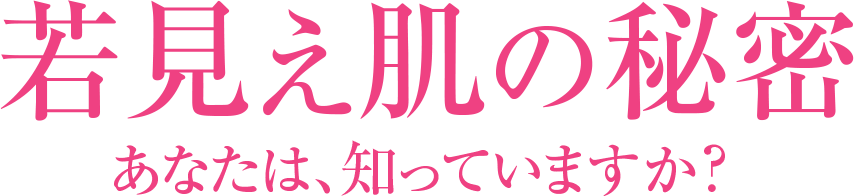 若見え肌の秘密 あなたは、知っていますか?