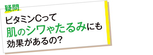 疑問 ビタミンCって肌のシワやたるみにも効果があるの?