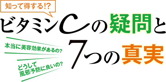 知って得する!?ビタミンCの疑問と7つの真実