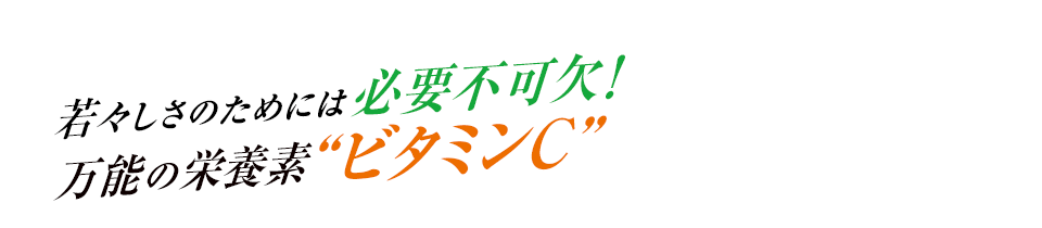 若々しさのためには必要不可欠!万能の栄養素ビタミンC