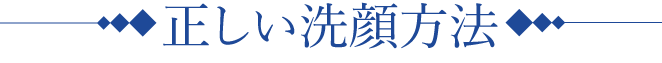 正しい洗顔方法