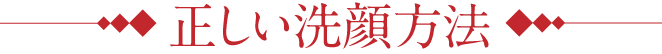 正しい洗顔方法