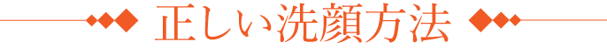 正しい洗顔方法