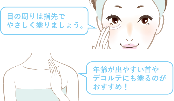 目の周りは指先でやさしく塗りましょう。年齢が出やすい首やデコルテにも塗るのがおすすめ！