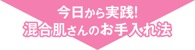 今日から実践！混合肌さんのお手入れ法