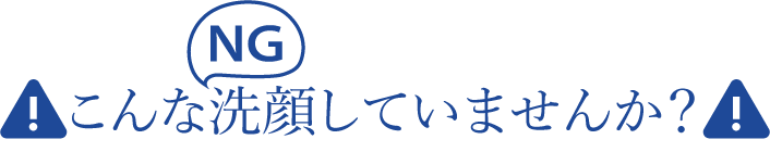 こんなNG洗顔していませんか？