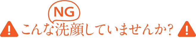 こんなNG洗顔していませんか？