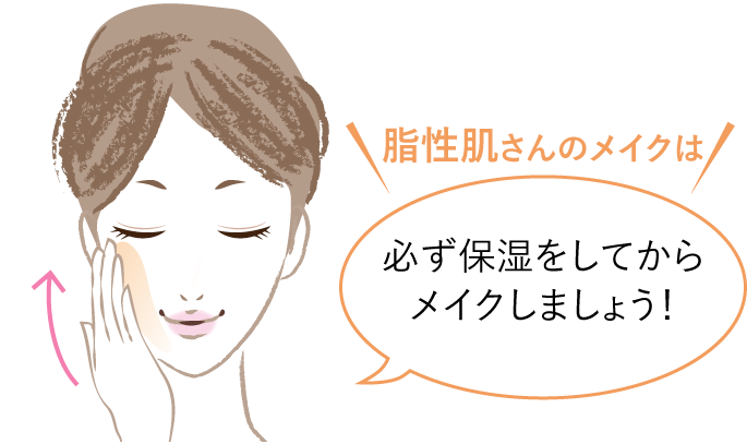 脂性肌さんのメイクは必ず保湿をしてからメイクしましょう！