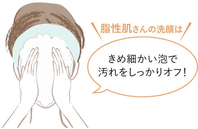 脂性肌さんの洗顔はきめ細かい泡で汚れをしっかりオフ！