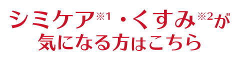 シミケア・くすみが気になる方はこちら