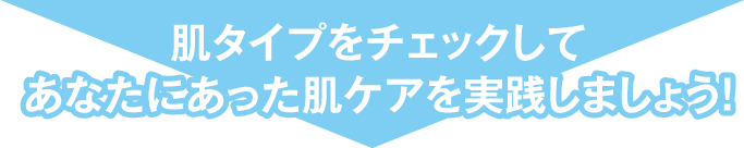 肌タイプをチェックしてあなたにあった肌ケアを実践しましょう！