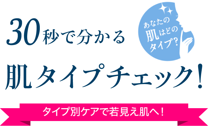 あなたはどの肌タイプ？30秒で分かる肌タイプチェック！タイプ別ケアで若見え肌へ！