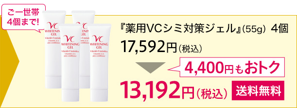 『薬用VCシミ対策ジェル』(55g)4個　4,400円(税込)送料無料