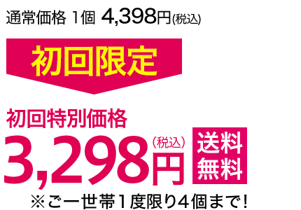 初めてご購入のお客様に限り初回限定1,100円(税込)送料無料※ご一世帯1度限り4個まで!