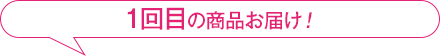 1回目のお商品お届け!