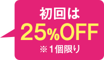 初回は25%OFF※1個限り