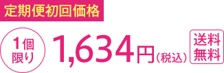 定期便初回価格1個限り1,634円(税込)送料無料