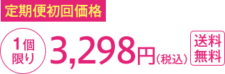 定期便初回価格1個限り3,298円(税込)送料無料