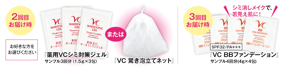 2回目お届け時 お好きな方をお選びください『VC石鹸』ミニサイズ約5日分または『VC 驚き泡立てネット』3回目お届け時『VC BBファンデーションサンプル4回分』