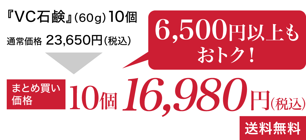 『VC石鹸』(60g)10個16,340円(税込・送料無料)まとめ買い価格で5,000円以上もおトク！