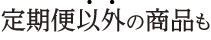 定期便以外の商品も