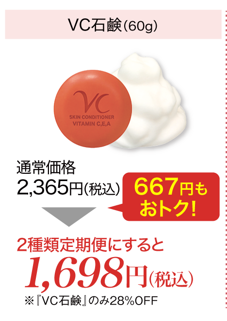 『VC石鹸』(60g)が2種類定期便にすると1,697円(税込)!667円もおトクに!