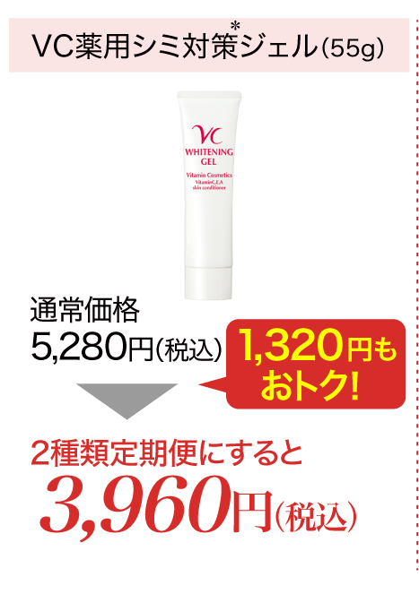 『VC薬用シミ対策*ジェル』(55g)が2種類定期便にすると3,960円(税込)!1,320円もおトクに!