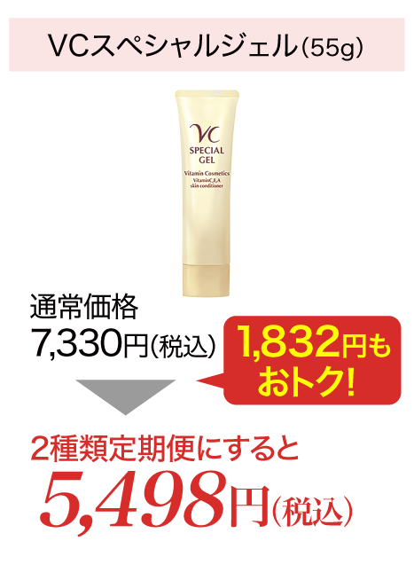『VCスペシャルジェル』(55g)が2種類定期便にすると5,498円(税込)!1,832円もおトクに!