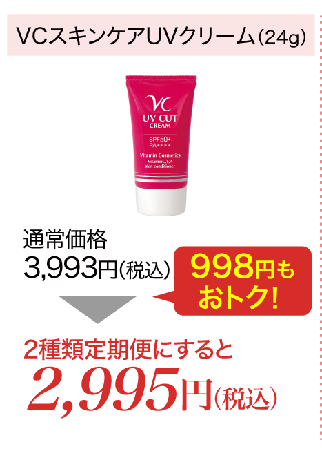 『VCスキンケアUVクリーム』(24g)が2種類定期便にすると2,995円(税込)!998円もおトクに!