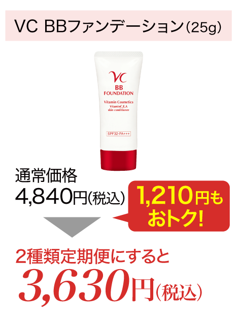 『VC BBファンデーション』(25g)が2種類定期便にすると3,630円(税込)!1,210円もおトクに!