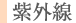 紫外線