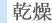 乾燥