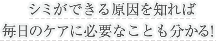 シミができる原因を知れば毎日のケアに必要なことも分かる！